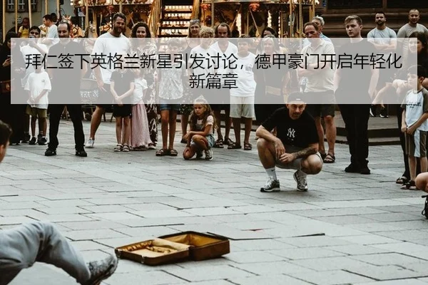 bai-ren-qian-xia-ying-ge-lan-xin-xing-yin-fa-tao-lun-de-jia-hao-men-kai-qi-nian-qing-hua-xin-pian-zhang-2-320.jpg