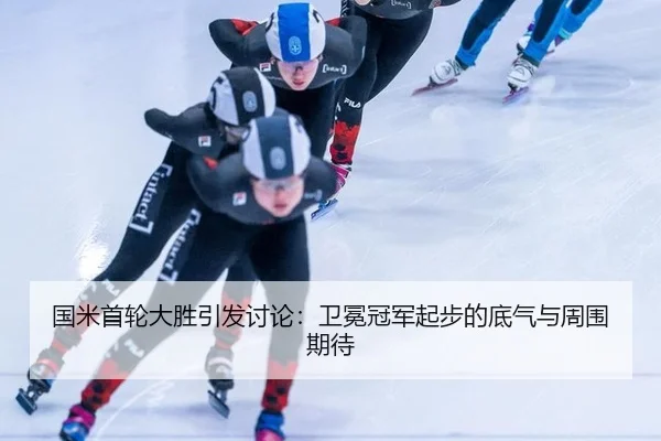 国米首轮大胜引发讨论：卫冕冠军起步的底气与周围期待