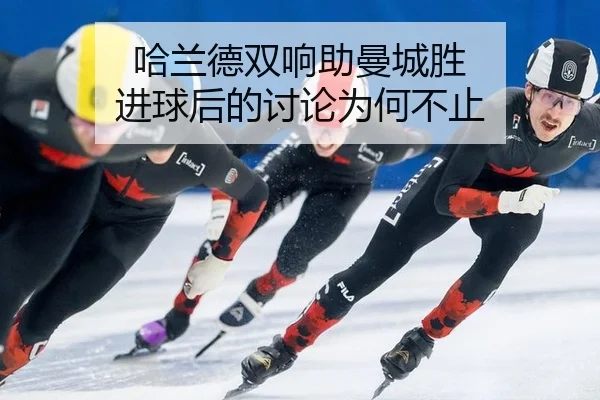 哈兰德双响助曼城胜 进球后的讨论为何不止